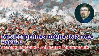 Отечественная война 1812 года. Часть I