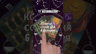 КОЗЕРОГ ️ СОВЕТ ДНЯ 6 ДЕКАБРЯ#козерог  #гороскоп #таро #tarot #reels #100 #рек #shots #карты