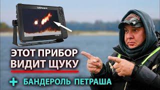 РЫБАЛКА С ПРИБОРОМ LOWRANCE ACTIVE TARGET | НОВОГОДНЯЯ БАНДЕРОЛЬ ПЕТРАША | СКИДКА + ПОДАРОК