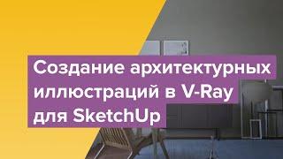 Создание архитектурных иллюстраций в V-Ray для SketchUp