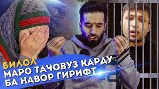 ДУХТАРРО ТАЧОВУЗ КАРДУ,БА НАВОР ГИРИФТ,ОЁ ИН РОСТ АСТ?