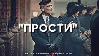 "Прости" - Вектор А х Рыночные Отношения Type Beat | 2023 FREE BEATS | SEVER BEATS