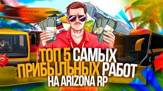 ТОП 5 САМЫХ ПРИБЫЛЬНЫХ РАБОТЫ НА ARIZONA RP в 2023 ГОДУ GTA SAMP