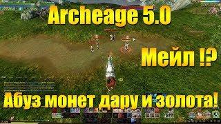 ARCHEAGE 5.0 АБУЗ МОНЕТ ДАРУ И ЗОЛОТА! МЕЙЛ, ЧТО С ВАМИ НЕ ТАК ?!