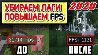 ВСЕ СПОСОБЫ КАК УВЕЛИЧИТЬ ФПС В МАЙНКРАФТ НЕ ЛАГАЛ И НАСТРОИТЬ ГРАФИКУ НОУТБУКЕ И СЛАБОМ КОМПЬЮТЕРЕ