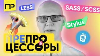 ТОП 5 преимуществ CSS препроцессоров (LESS, SASS / SCSS, Stylus). Какой препроцессор css лучше