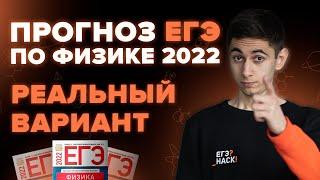 СЛИВ ЕГЭ 2022 - РЕАЛЬНЫЙ ВАРИАНТ?! ФИНАЛЬНЫЙ КУРС I Физика I Эмиль Исмаилов - Global_EE