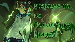 Реакция голоса времени на Лололошку [5/5] {Джодах, Эбардо, Лололошка} [2.0]