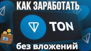 Заработок криптовалюты TON без вложений