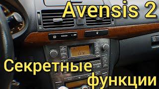 Avensis 2 - СКРЫТЫЕ ВОЗМОЖНОСТИ АВТО