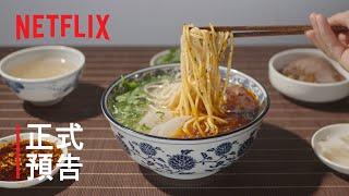 風味原產地 ᐧ 甘肅美食 | 正式預告 | Netflix