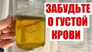 ПЬЮ И ОЖИВАЮ! РАСТВОРЯЕТ БЛЯШКИ, СНИЖАЕТ ДАВЛЕНИЕ, ДЕЛАЕТ ГУСТУЮ КРОВЬ ЖИДКОЙ