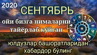 Барча буржлар учун Сентябр ойи мунажжимлар башорати | Munajjimlar bashorati 2020