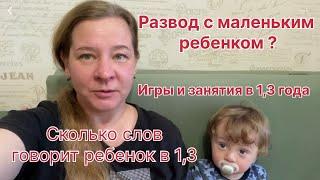 Развод с маленьким ребенком ,почему так? Игры и занятия в 1,3 года. Сколько слов говорит Ричард?