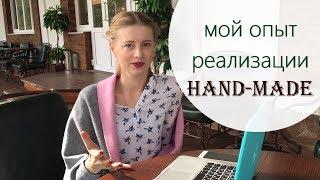 Мой опыт продажи HAND-MADE!