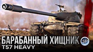 БАРАБАННЫЙ ХИЩНИК - Т57 HEAVY