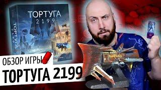 ТОРТУГА 2199 — колодострой будущего / обзор игры