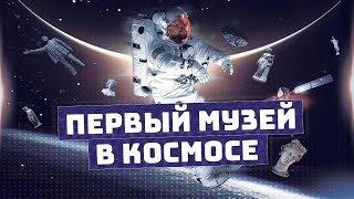 Искусство в космосе  | Арт-Бланш