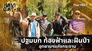 ปฐมบท ท้องฟ้าและฝืนป่า อุทยานฯแก่งกระจาน | Navigator