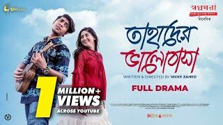 Tahader Valobasha | Tawsif Mahbub | Safa Kabir | Vicky Zahed | Bangla Natok 2020