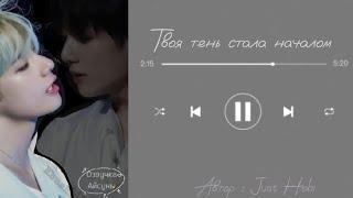 Твоя тень стала началом • автор Just Hobi • Вигуки/Vkook • озвучка фанфика • Айсуна 