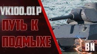 #BR0GAN #WOT #WorldofTanks VK 100.01P Путь к подмышке!