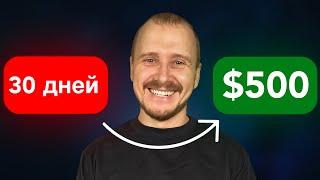 Как зарабатывать на трейдинге $500 в месяц? (если ты новичок)