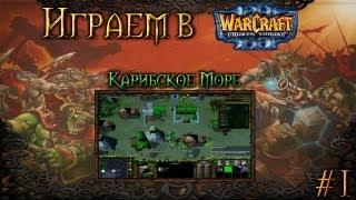 Играем в Warcraft 3 #1 - Карибское море