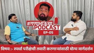 स्पर्धा परीक्षेची तयारी करणाऱ्यांसाठी योग्य मार्गदर्शन करणारा Podcast with नितीन साळी सर | EP 05