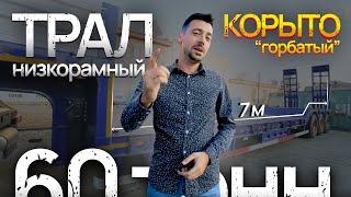 ГИГАНТ для тяжелых задач. Трёхосный трал-корыто с грузоподъемностью 60 ТОНН #трал #спецтехника