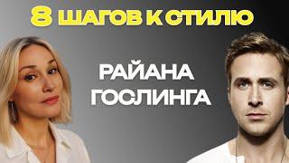 8 секретов стиля Райана Гослинга: как одеваться стильно и элегантно.