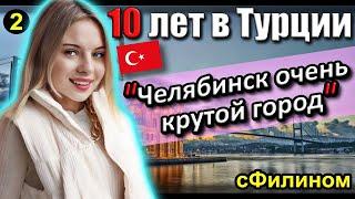 [Ч.2] Жила в Турции как в раю, но все равно вернулась в Россию... почему? #иммиграция @sfilinom