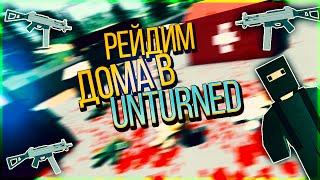 КАК МЫ С РЕБЯТАМИ ЗАРЕЙДИЛИ ДОМ / UNTURNED