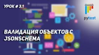 Урок для начинающих по PyTest #3.1 | Улучшаем валидацию объектов и работаем с jsonschema