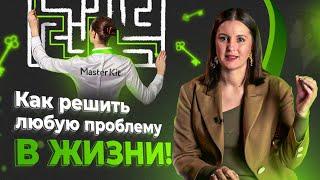 5 шагов к решению любой проблемы в жизни. Уверенность в своем будущем.