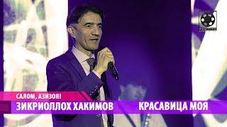 Zikriolloh  Hakimov - Krasavica (2018) | Зикриоллох Хакимов - Красавица (2018))