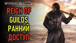 РАННИЙ ДОСТУП REIGN OF GUILDS - РУССКАЯ MMORPG