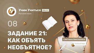 ЗАДАНИЕ 21: КАК ОБЪЯТЬ  НЕОБЪЯТНОЕ? -  ЕГЭ по Русскому языку 2021