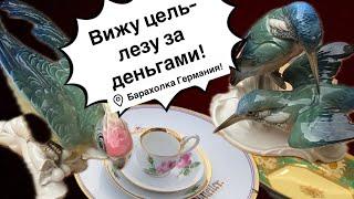 Германия ПоХоД Барахолка! Антиквариат Винтаж Фарфор Германия ! Про поиск клада!