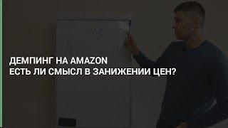 Максим Авдеев | Level CG — Демпинг на Amazon. Есть ли смысл в занижении цен?