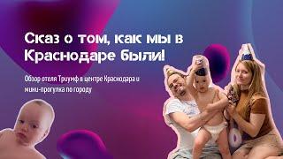 Triumph hotel Krasnodar + прогулка в Краснодаре. Обзор отеля Триумф