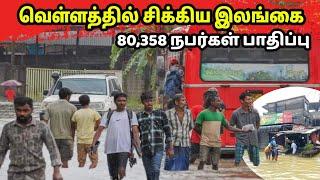 நிர்க்கதியான மக்கள் | Heavy Flood In Srilanka  | #flood #srilanka #AJVLOGS #srilankantamilvlog