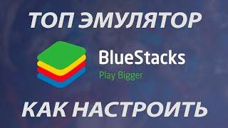 ТОП ЭМУЛЯТОР BLUESTACKS 4 \ ГАЙД ПО НАСТРОЙКЕ \ КАК ВКЛЮЧИТЬ ВИРТУАЛИЗАЦИЮ ДЛЯ БЛЮСТАКС