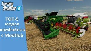 FS 22 - Обзор ТОП-5 самых популярных комбайнов с ModHub