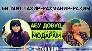 Абу Довуд 2019 нашид модар