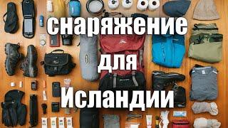 СНАРЯЖЕНИЕ ДЛЯ ПОХОДА ПО ИСЛАНДИИ. Отчёт после похода