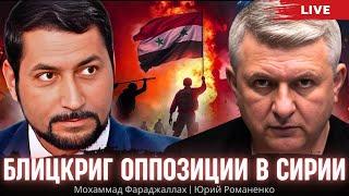 Блицкриг оппозиции в Сирии. Эрдоган путает карты Путину. Мохаммад Фараджаллах, Юрий Романенко