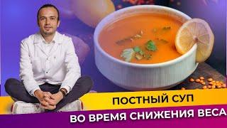 Постный суп из чечевицы при снижения веса | Диетолог Андрей Никифоров12+