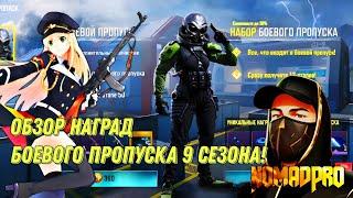 CALL OF DUTY MOBILE 9 СЕЗОН! ОБЗОР ВСЕХ НАГРАД БОЕВОГО ПРОПУСКА ЧУЖОЙ И ПРИШЕЛЬЦЫ В ИГРЕ