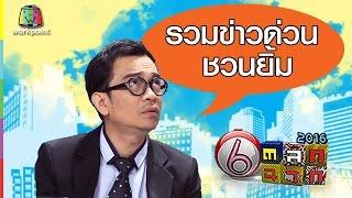 รวมฮา ข่าวด่วนชวนยิ้ม ดูกันยาวๆ ! | ตลก 6 ฉาก